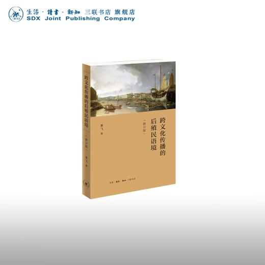 跨文化传播的后殖民语境（修订版）姜飞 著 文化研究 三联书店 商品图0