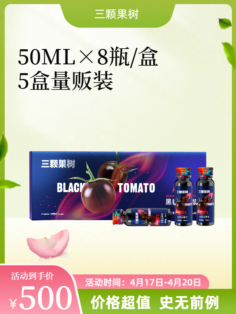 【谷雨特惠】【最新日期】黑番茄原浆50ML*8瓶*5盒
