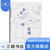 一首诗的完成  杨牧 著 三联书店 商品缩略图3