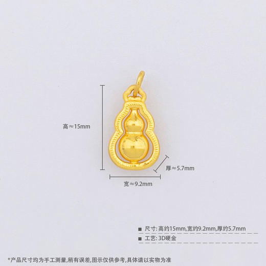 【限时7.5折】【定价黄金】足金 #葫芦 【精品】3D硬金镂空葫芦吊坠（不可转动）(AU3DDZ00004-1)预售产品下单后不退款不退货不换货不补差价 商品图3