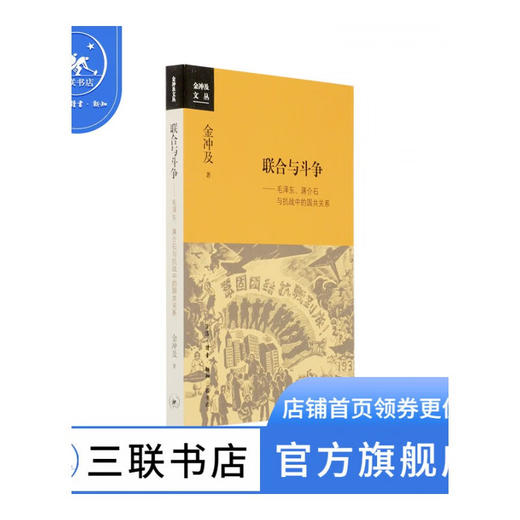 联合与斗争 金冲及 著 中国政治 军事读物 三联书店 商品图0