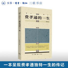 斯人斯土：费孝通的一生 张冠生 著 费孝通传记 近现代中国社会发展的缩影 三联书店旗舰店