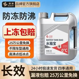 E路驰正品汽车防冻液发动机冷却液水箱宝车辆专用