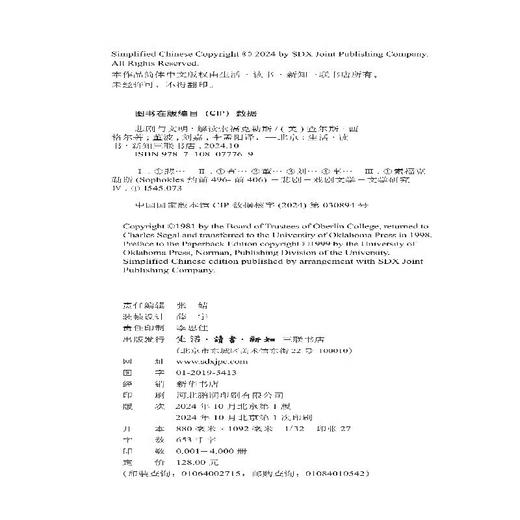 悲剧与文明：解读索福克勒斯 （美）查尔斯·西格尔 著 董波 刘嘉 李孟阳 译 古典与文明系列 三联书店 商品图1