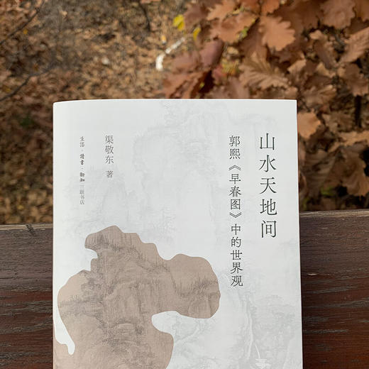 山水天地间 郭熙《早春图》中的世界观 渠敬东 著 绘画书法 三联书店 商品图2