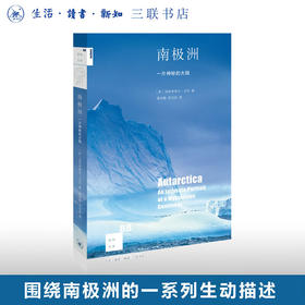 南极洲：一片神秘大陆 [英] 加布里埃尔沃克 著 新知文库 三联书店