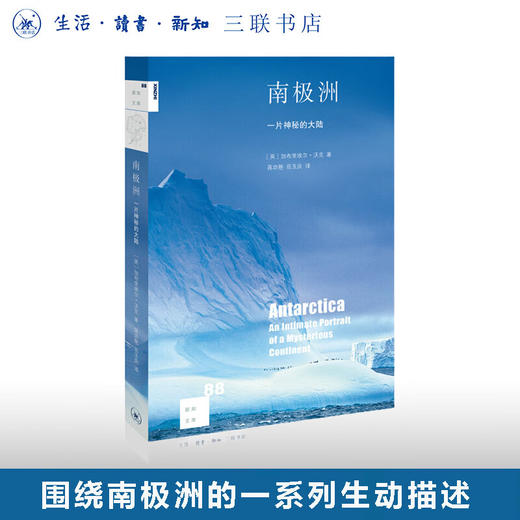 南极洲：一片神秘大陆 [英] 加布里埃尔沃克 著 新知文库 三联书店 商品图0