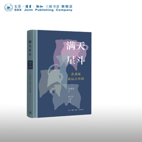 满天星斗:苏秉琦论远古中国 苏秉琦著 生活·读书·新知三联书店