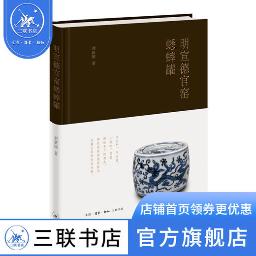 明宣德官窑蟋蟀罐 刘新园 著  三联书店 商品图0