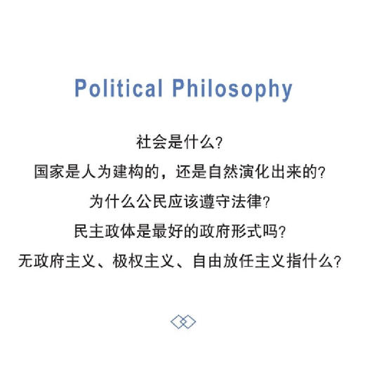 政治哲学 戴夫· 罗宾逊 著 图画通识丛书 三联书店 商品图3