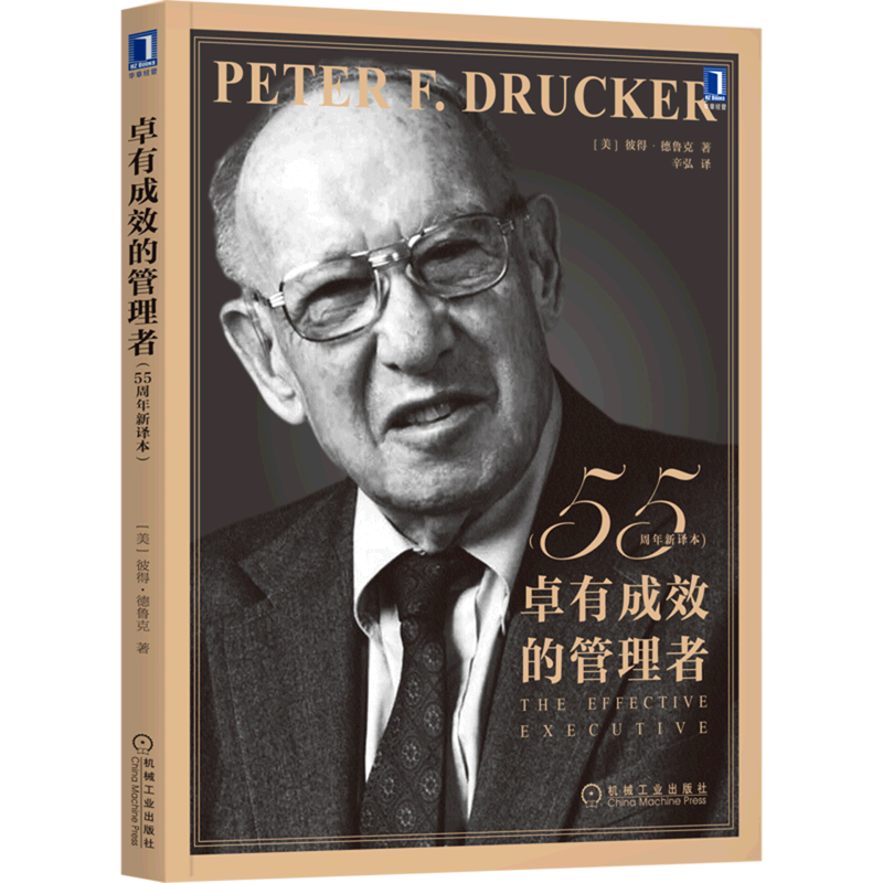 卓有成效的管理者:55周年新译本