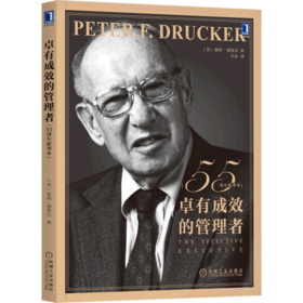 卓有成效的管理者:55周年新译本