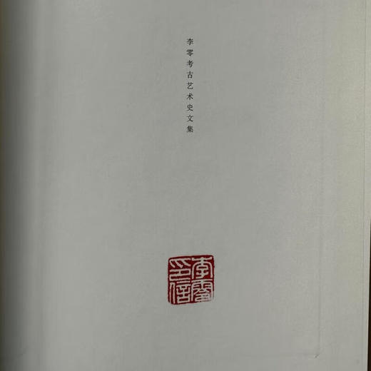 盖章版|入山与出塞（上下）：李零考古艺术史文集 李零著 生活·读书·新知三联书店 商品图1