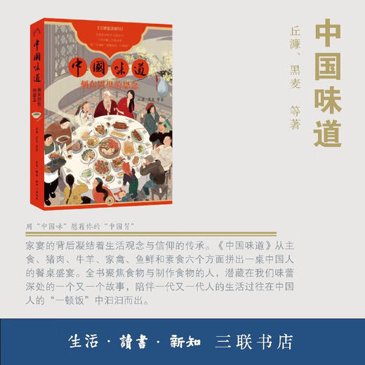 中国味道：刻在胃里的思念 丘濂 等著 文化研究 三联书店 商品图1