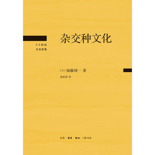 杂交种文化 [日] 加藤周一 著 翁家慧 译 20世纪日本思想 三联书店 商品图2