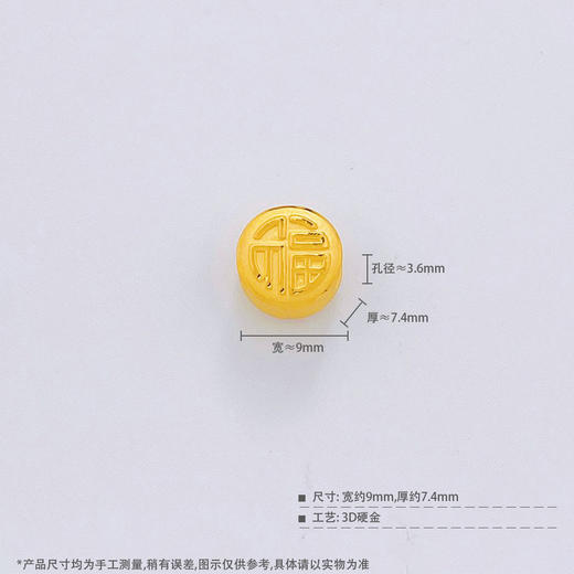 【限时7.5折】【定价黄金】足金 【精品】3D硬金空心福字手串配件Diy手串配件(AR3DSC00194)（预售产品下单后不退款不退货不换货不补差价） 商品图3