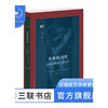 英雄的习性 ：索福克勒斯悲剧研究 伯纳德·M. W.诺克斯 著 古典与文明 三联书店 商品缩略图0