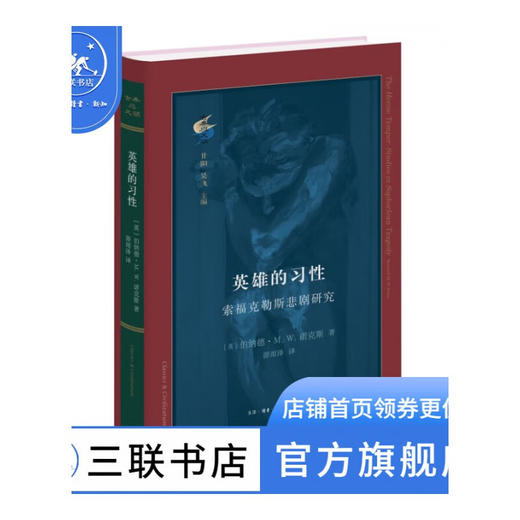 英雄的习性 ：索福克勒斯悲剧研究 伯纳德·M. W.诺克斯 著 古典与文明 三联书店 商品图0