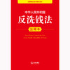 中华人民共和国反洗钱法注释本 法律出版社法规中心编 法律出版社 商品缩略图1