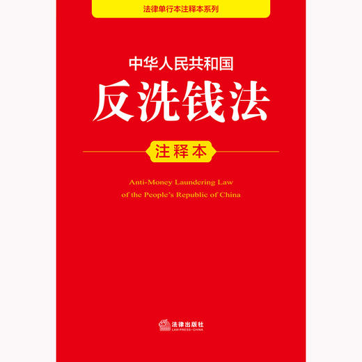 中华人民共和国反洗钱法注释本 法律出版社法规中心编 法律出版社 商品图1