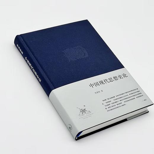 中国现代思想史论 李泽厚集 三联书店 商品图2