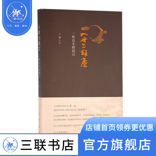 入世与离尘：一块石头的游记 王博 著 散文随笔 三联书店 商品图1