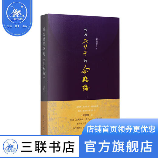 作为欲望号的金瓶梅 刘晓蕾 著文学理论 三联书店 商品图1