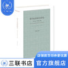 修昔底德的路标：在历史与政治之间 任军锋 编 西方哲学 三联书店 商品缩略图0