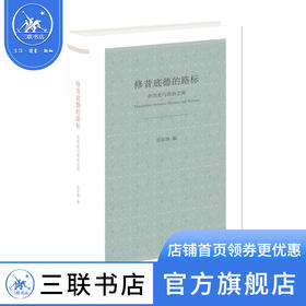 修昔底德的路标：在历史与政治之间 任军锋 编 西方哲学 三联书店
