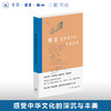傅雷选给孩子的古诗读本 傅雷编选 文学 三联精选 三联书店 商品缩略图0