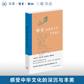 傅雷选给孩子的古诗读本 傅雷编选 文学 三联精选 三联书店