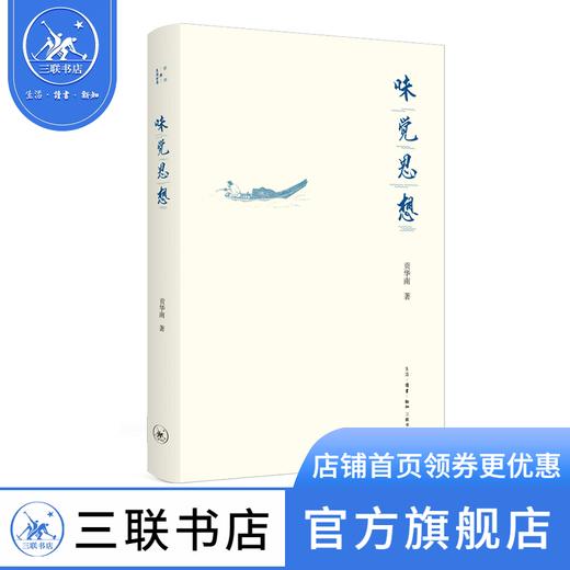 味觉思想   贡华南 著 三联书店 商品图1