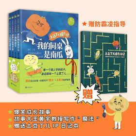 【畅销1000万册小屁孩日记作者：黄宇新书】土豆丁成长记（全4册）
