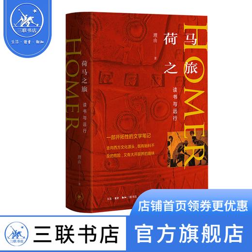 荷马之旅：读书与远行  理由 著 三联书店官方旗舰店 商品图0