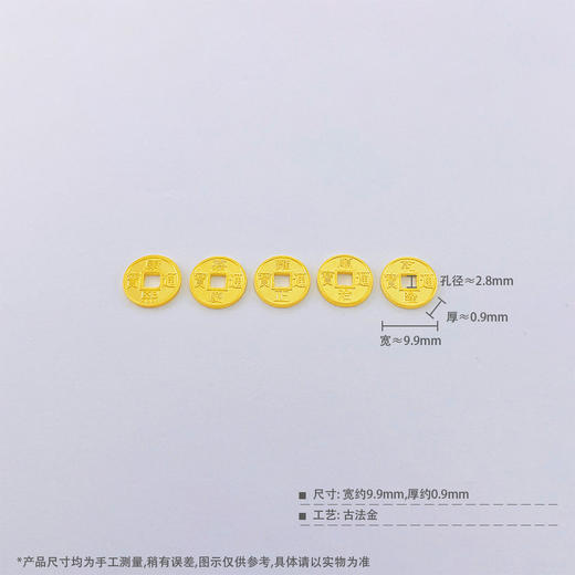 【限时7.5折】【定价黄金】足金999.9 #招财进宝 （其中一件有成色字印）古法实心招财五帝币贺岁铜钱造型Diy手串配件/5件(ANWGFSC00118)（预售产品下单后不退款不退货不换货不补差价 商品图3