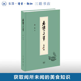 老饕三笔 赵珩 著 散文随笔 三联书店