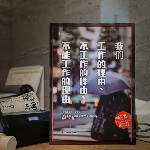 译文纪实：我们工作的理由、不工作的理由、不能工作的理由（日）稻泉连 著 工作的意义 打工人必看 《工作漂流》姐妹篇 商品图4