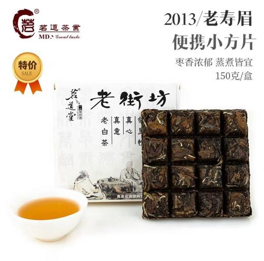 茗道堂丨老街坊(紧压白茶) 150g 商品图0