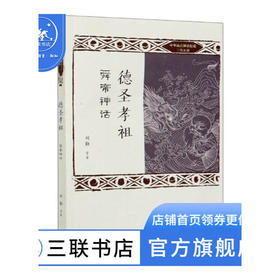 德圣孝祖 舜帝神话 中华远古神话衍说三皇五帝 刘勤 著 三联书店