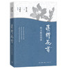 真种花者 ：邢义田访谈录 邢义田口述、马增荣笔录 三联书店 商品缩略图1
