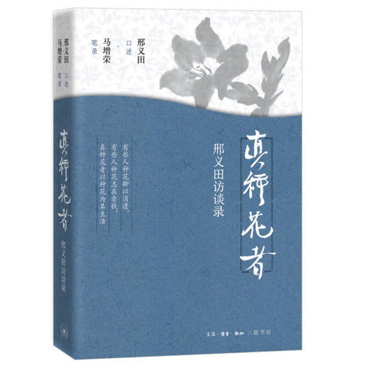 真种花者 ：邢义田访谈录 邢义田口述、马增荣笔录 三联书店 商品图1