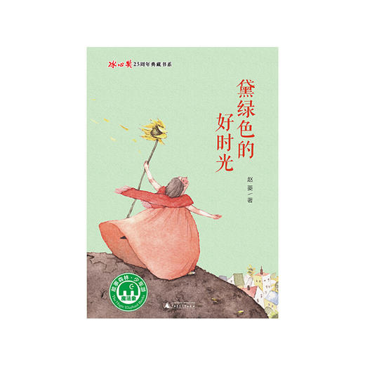 【独秀书香卡】魔法象·故事森林·冰心奖25周年典藏书系  黛绿色的好时光  8~14岁 成长与梦想 儿童文学 商品图1