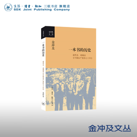 官方正版 现货包邮 一本书的历史 金冲及著 三联书店
