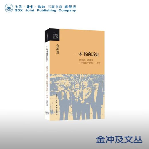 官方正版 现货包邮 一本书的历史 金冲及著 三联书店 商品图0
