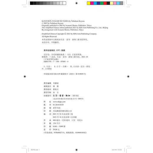 汉字论:不可回避的他者 子安宣邦 著 社会科学 三联书店 商品图3