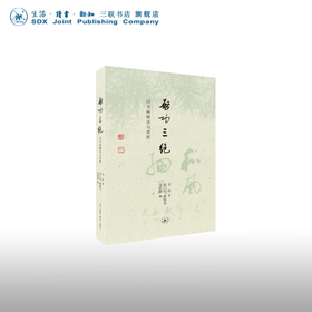 钤印盖章|启功三绝:诗书画精选与赏析 启功 著 纪实文学 三联书店