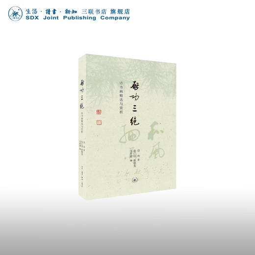 钤印盖章|启功三绝:诗书画精选与赏析 启功 著 纪实文学 三联书店 商品图0