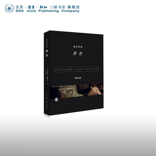 色彩列传 黑色 [法] 米歇尔·帕斯图罗 著 收藏鉴赏 三联书店 商品图0