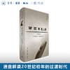 两头不到岸:二十世纪初年中国的社会、政治和文化 杨国强 著 当代学术 三联书店 商品缩略图0