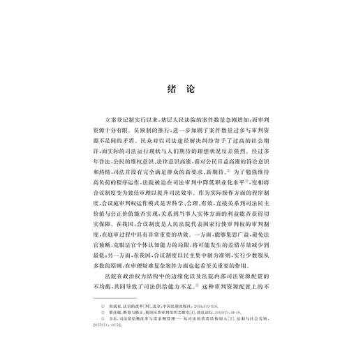 我国司法合议制度研究/吴宇琴/浙江大学出版社 商品图1